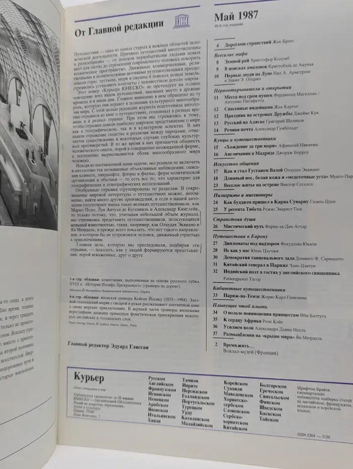 Курьер ЮНЕСКО. Выпуск № 5/1987