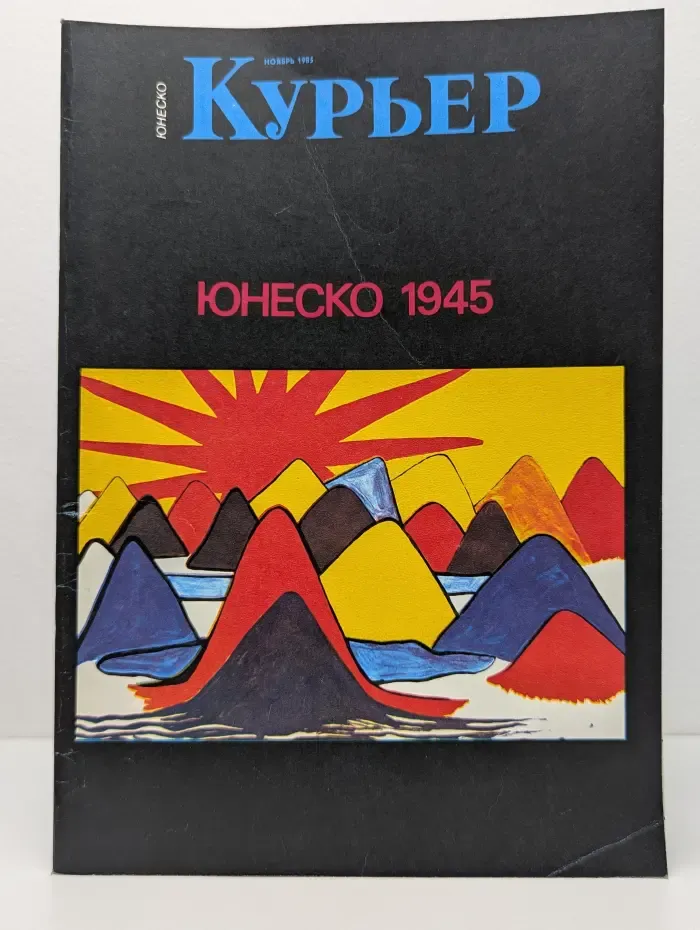 Курьер ЮНЕСКО. Выпуск № 11/1985