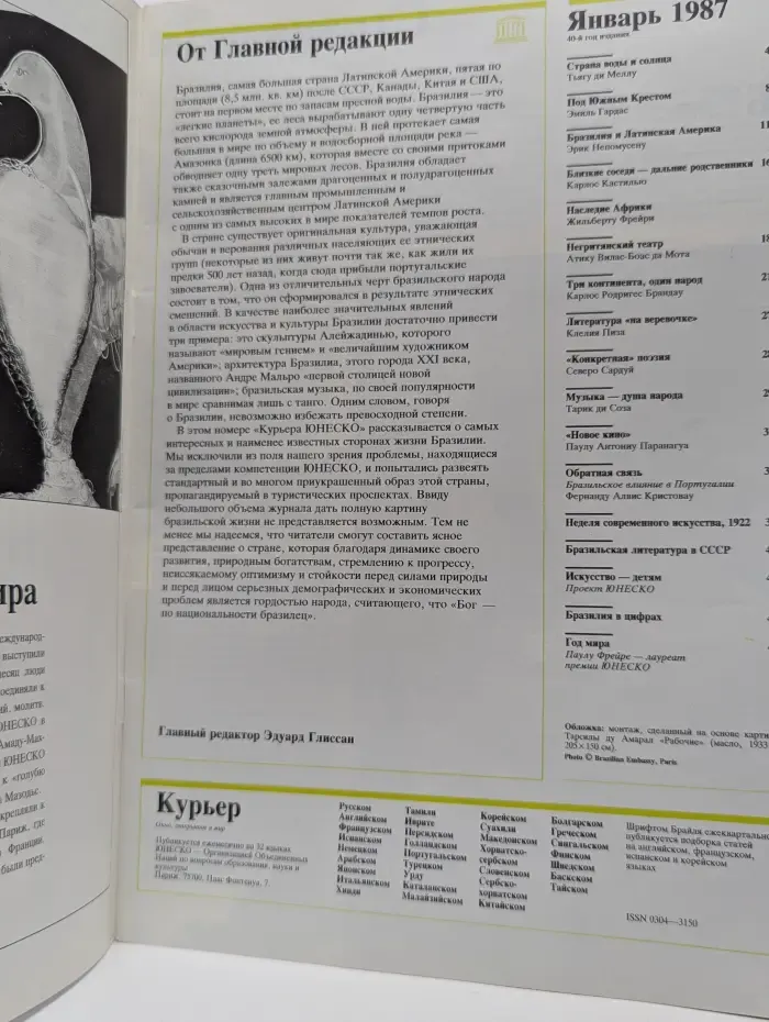 Курьер ЮНЕСКО. Выпуск № 1/1987