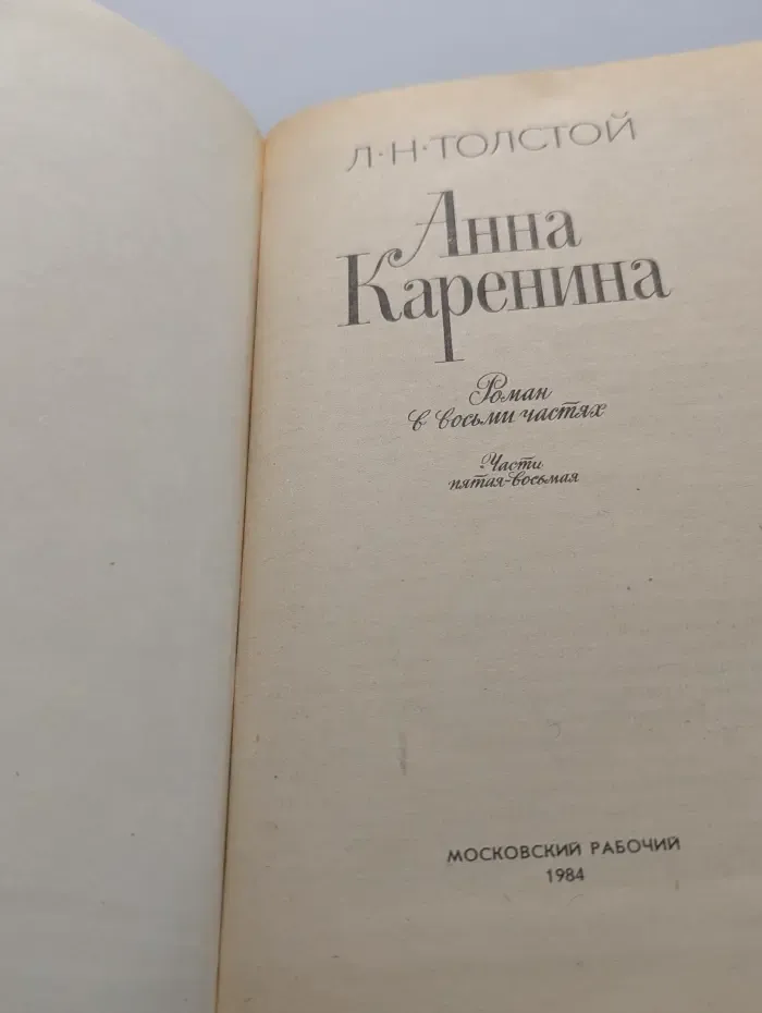 Анна Каренина. Роман в 8 частях. Части 5-8
