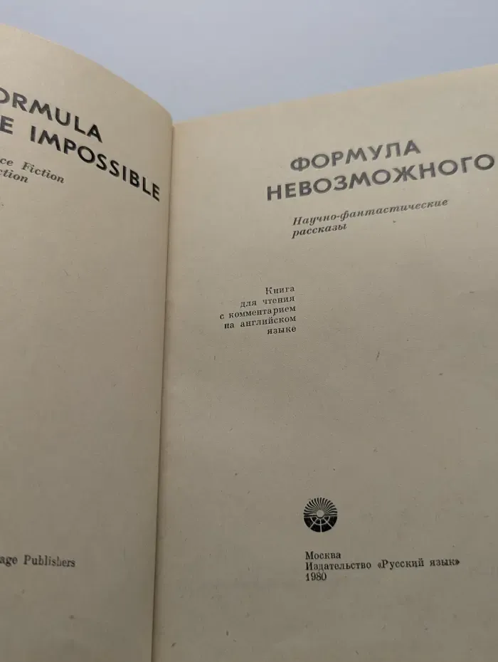 Формула невозможного