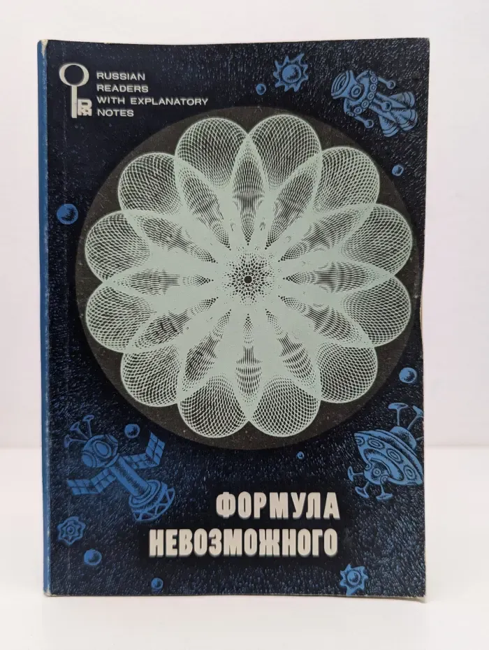 Формула невозможного