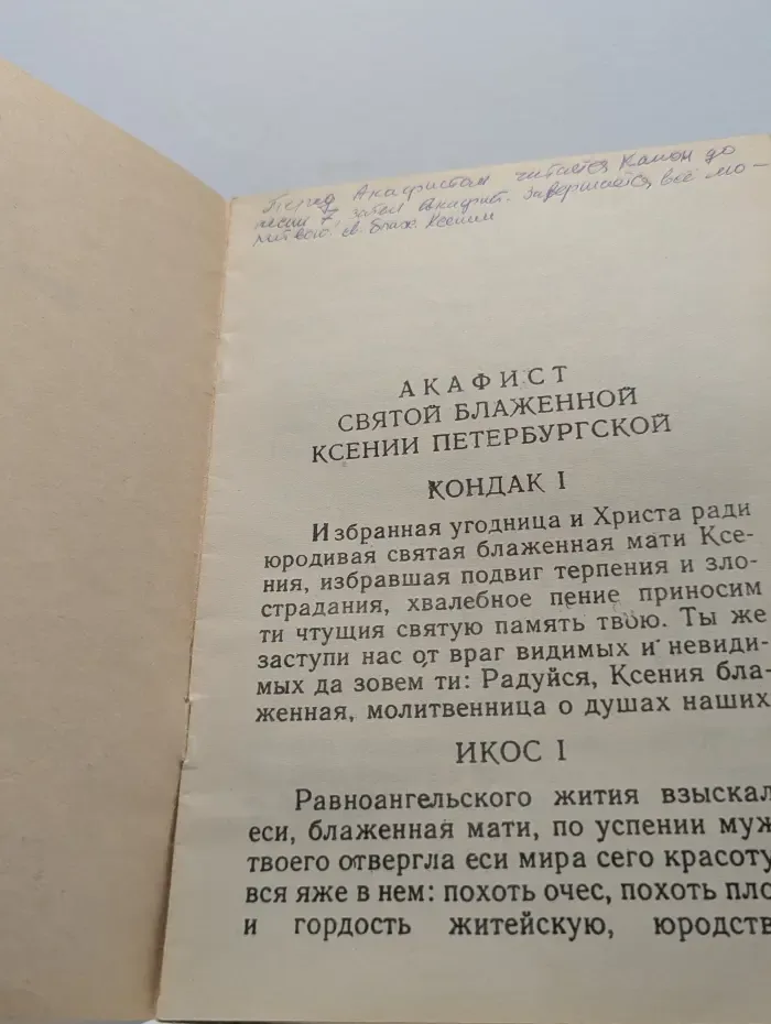 Акафист святой блаженной Ксении Петербургской