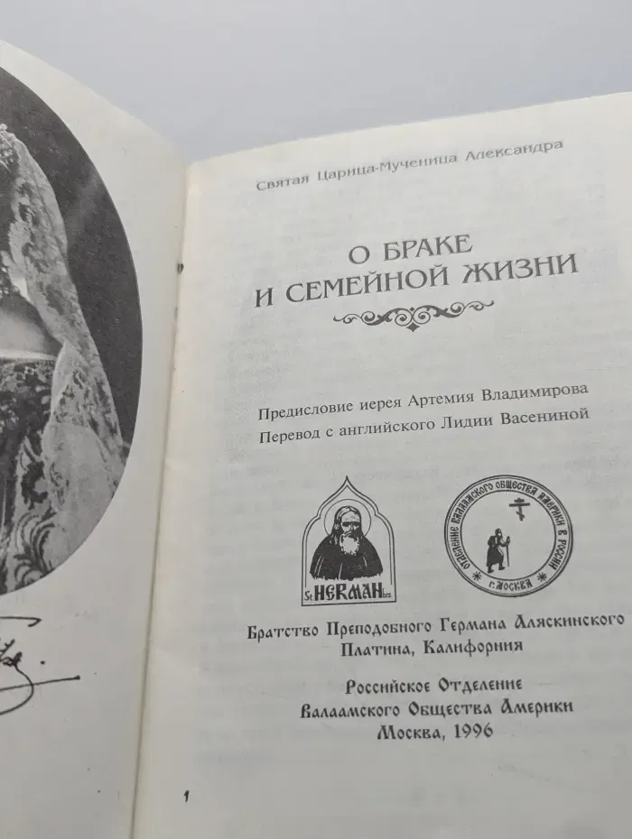 О браке и семейной жизни