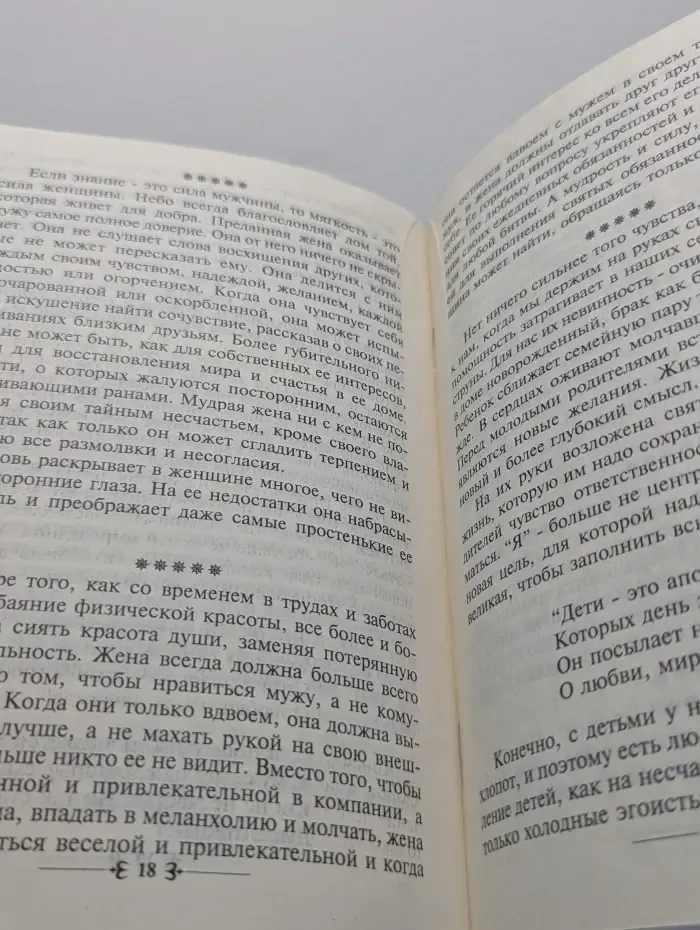 О браке и семейной жизни