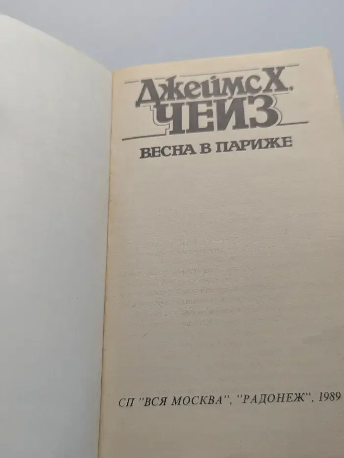 Весна в Париже