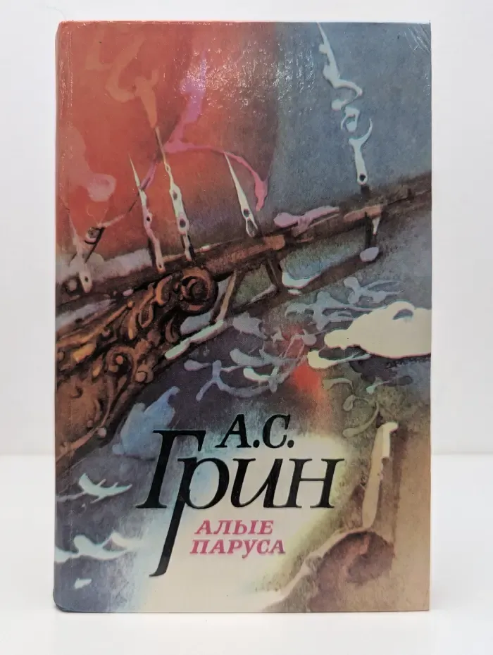 Алые паруса. Блистающий мир. Бегущая по волнам. Рассказы