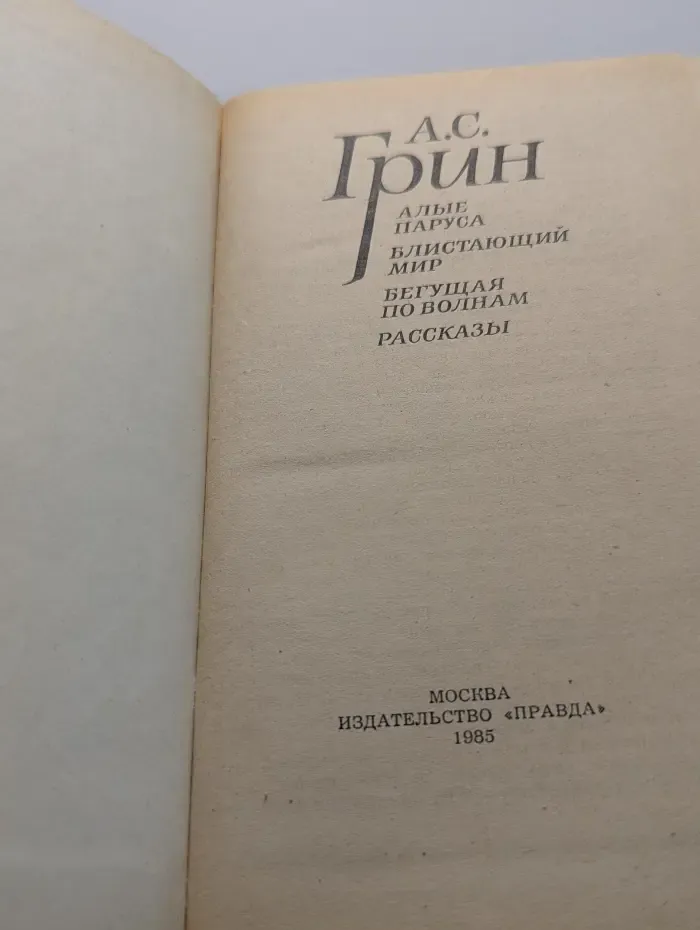 Алые паруса. Блистающий мир. Бегущая по волнам. Рассказы