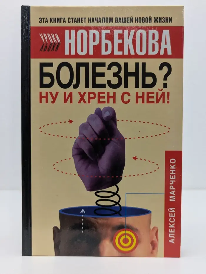 Уроки Норбекова. Болезнь? Ну и хрен с ней! Оздоровительный курс
