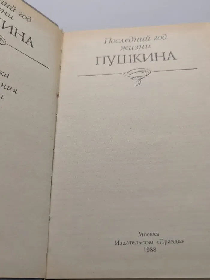 Последний год жизни Пушкина