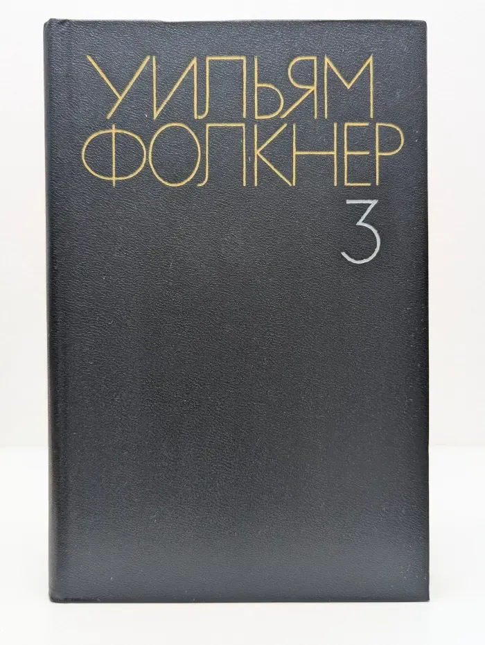У. Фолкнер. Собрание сочинений в 6 томах. Том 3