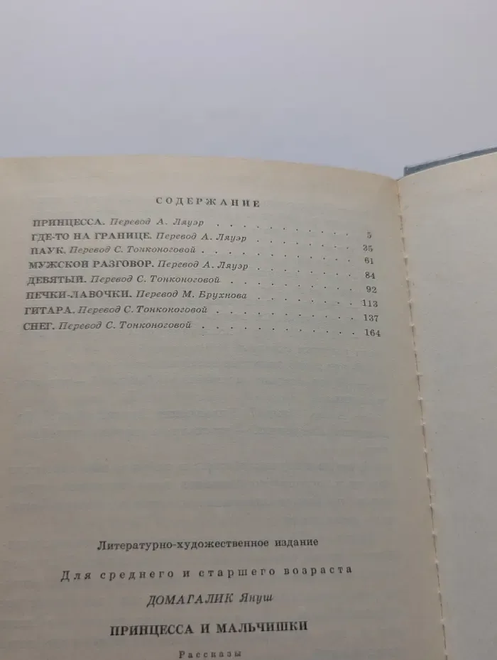 Принцесса и мальчишки