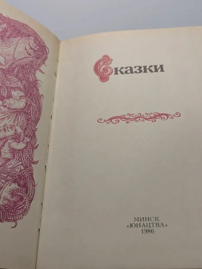 Сказки