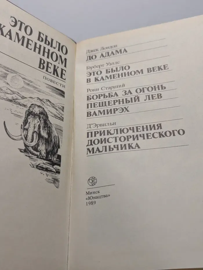 Это было в каменном веке: повести