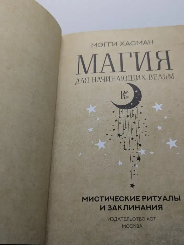Магия для начинающих ведьм. Мистические ритуалы и заклинания