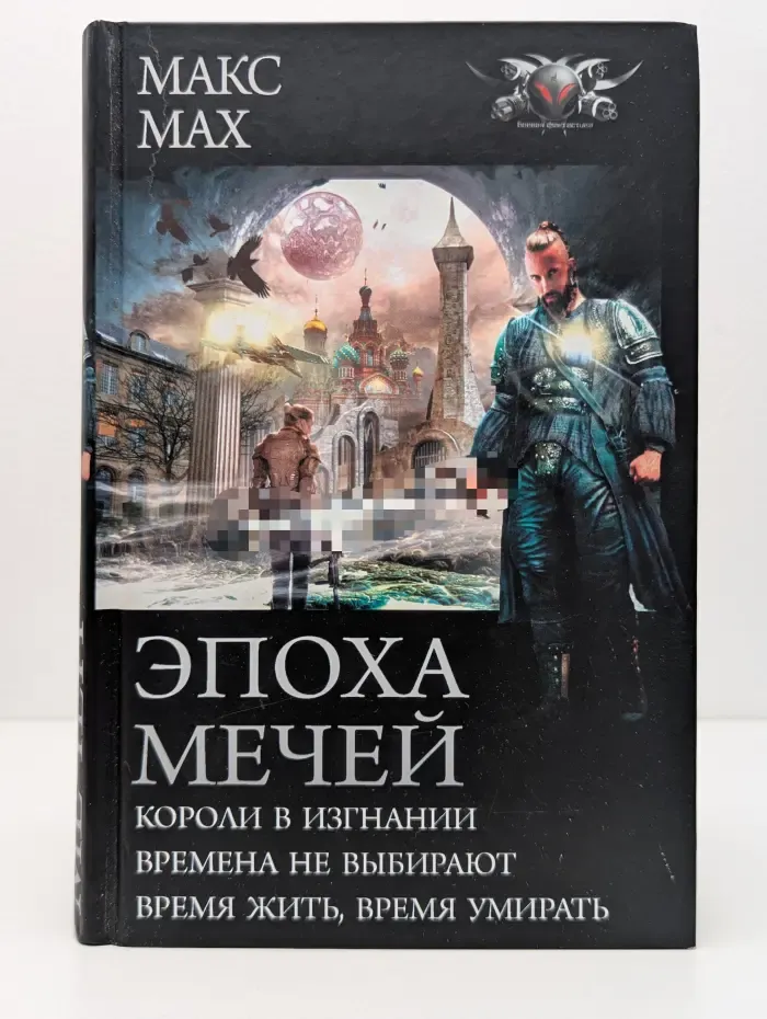 БФ-коллекция. Эпоха мечей: Короли в изгнании. Времена не выбирают. Время жить, время умирать