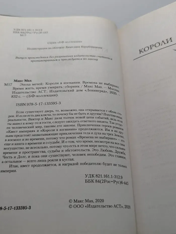 БФ-коллекция. Эпоха мечей: Короли в изгнании. Времена не выбирают. Время жить, время умирать