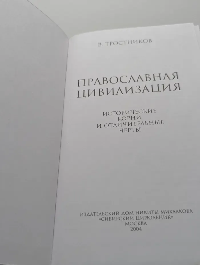 Православная цивилизация. Исторические корни и отличительные черты
