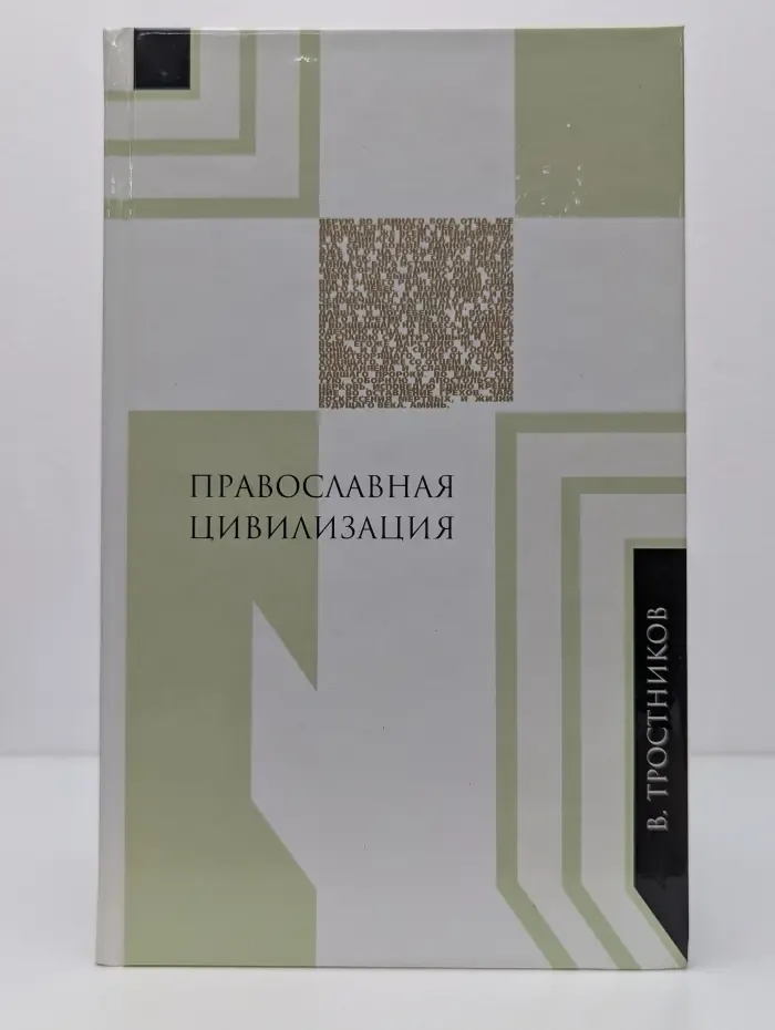 Православная цивилизация. Исторические корни и отличительные черты