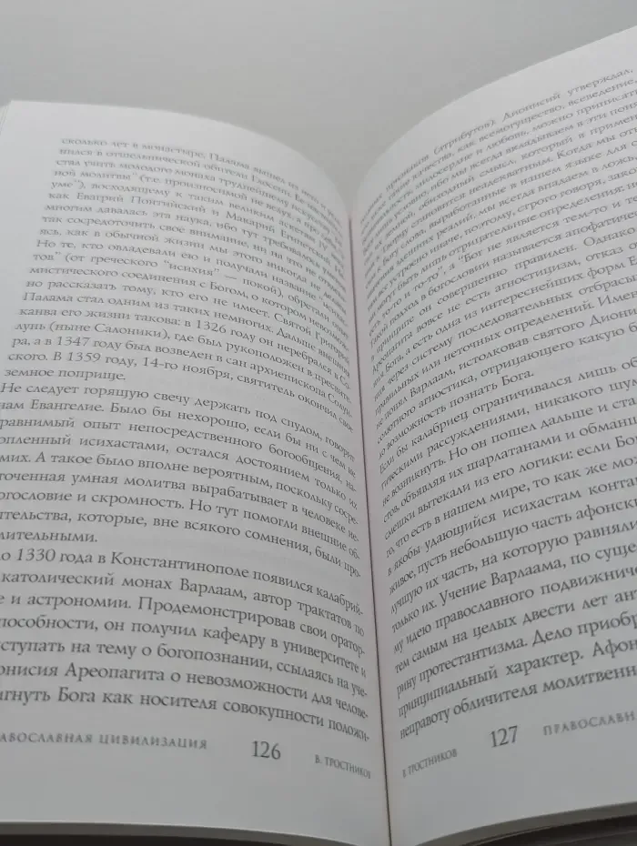 Православная цивилизация. Исторические корни и отличительные черты