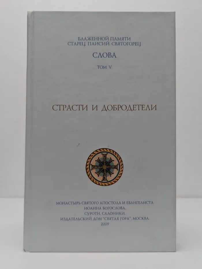 Блаженной памяти старец Паисий Святогорец. Слова. Том 5. Страсти и добродетели
