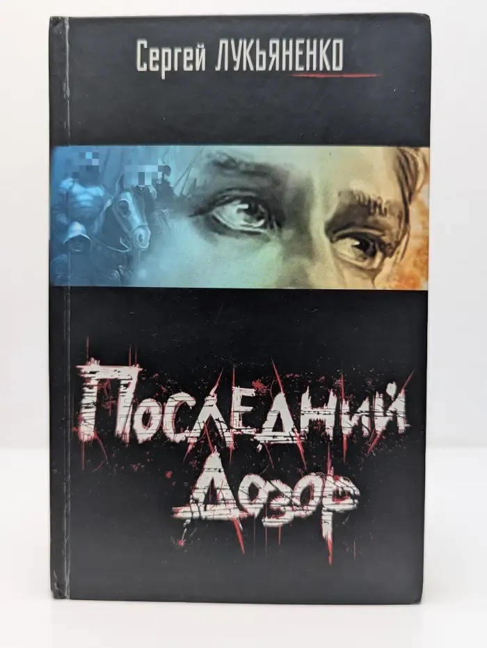 Последний дозор