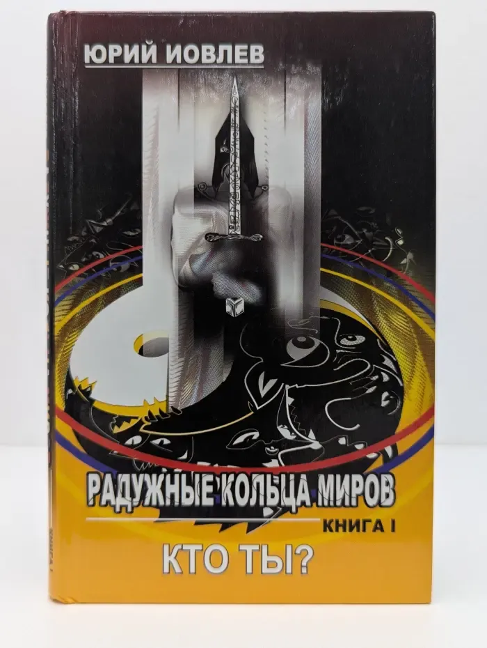 Радужные кольца миров. Книга 1. Кто ты?