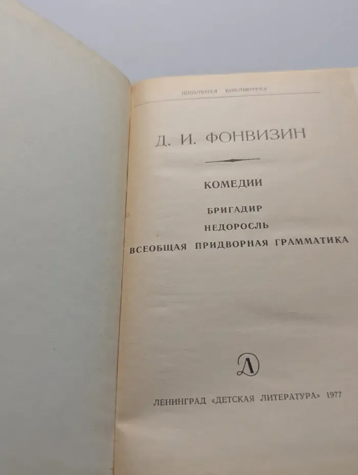 Школьная библиотека. Д. Фонвизин. Комедии