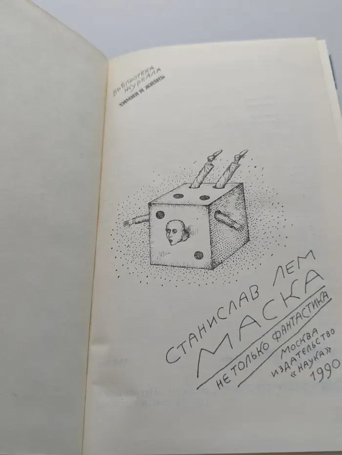 Маска. Не только фантастика