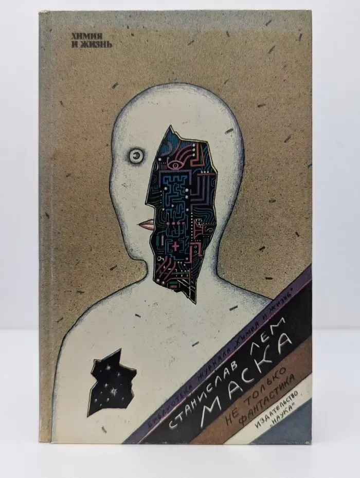 Маска. Не только фантастика