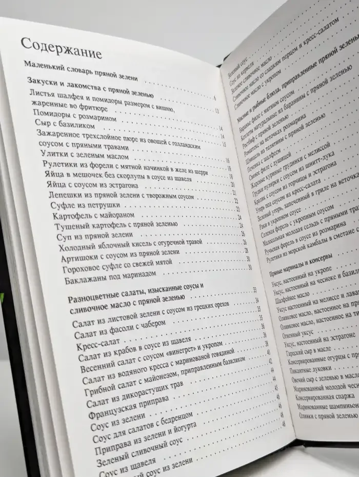 Пряная зелень