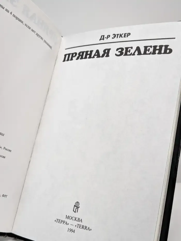 Пряная зелень