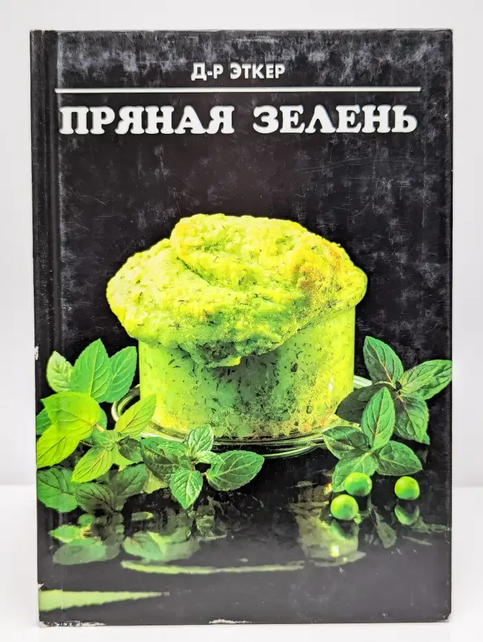 Пряная зелень