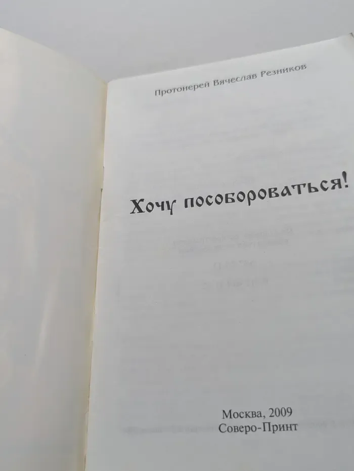 Хочу пособороваться!