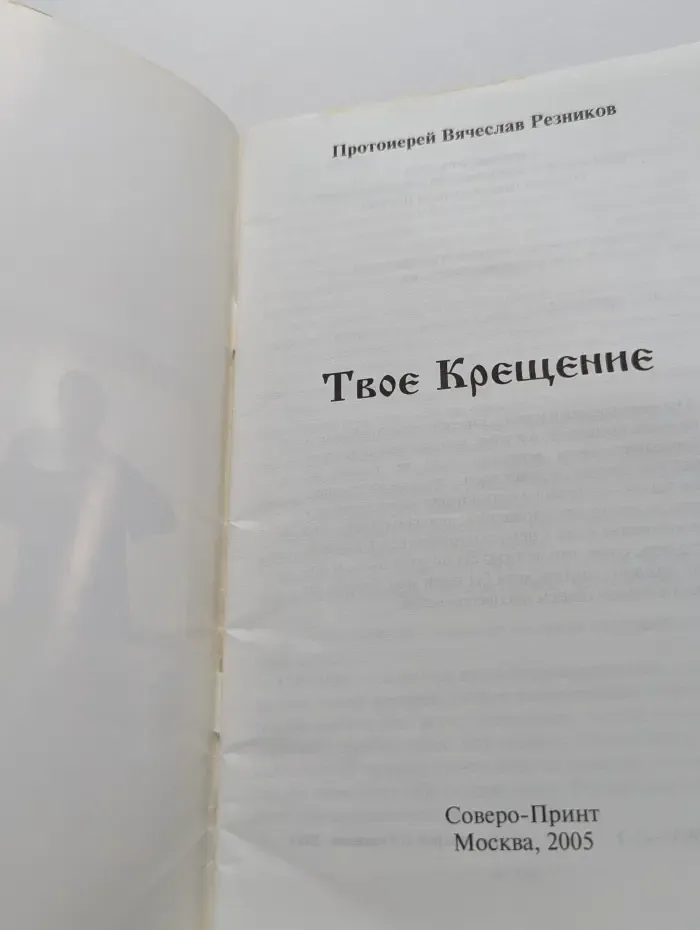 Твое Крещение