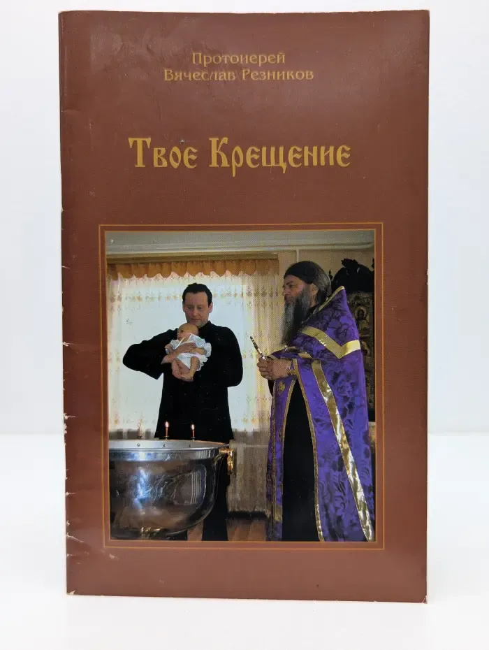Твое Крещение