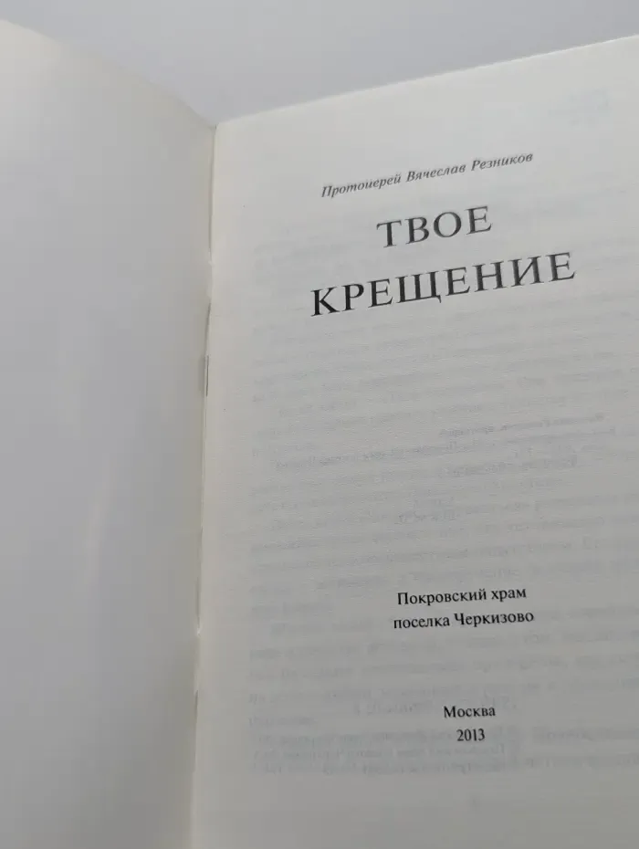 Твое Крещение