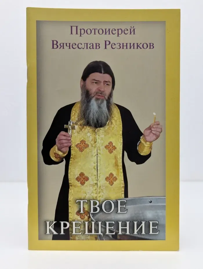Твое Крещение