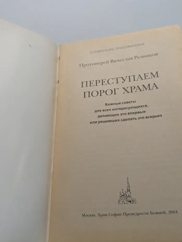 Справочник прихожанина. Переступаем порог храма