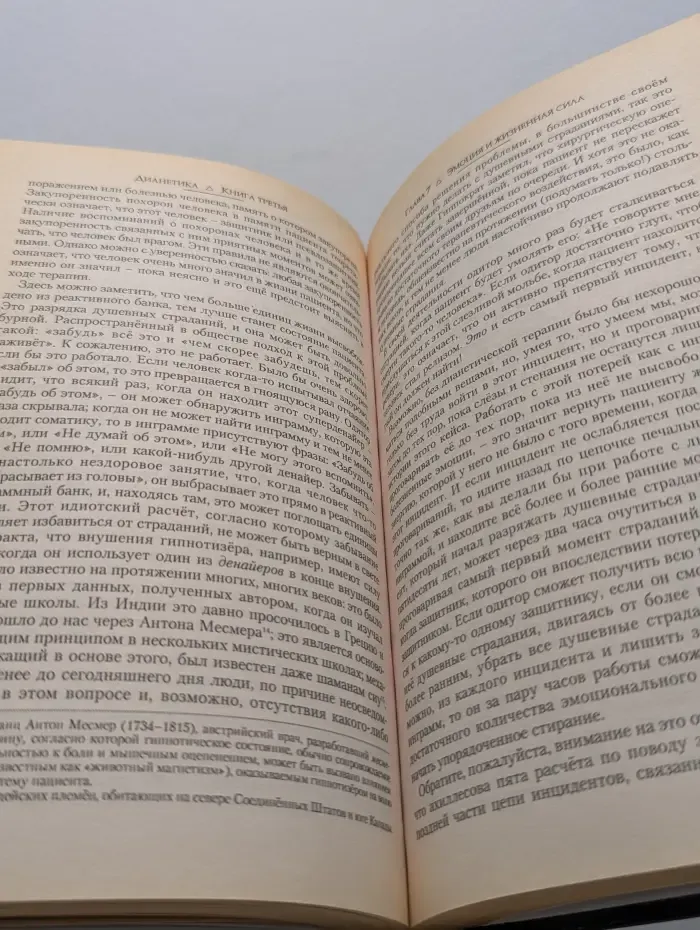 Дианетика. Современная наука о разуме