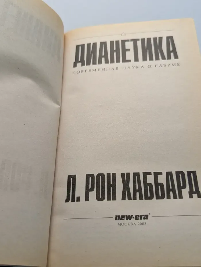 Дианетика. Современная наука о разуме