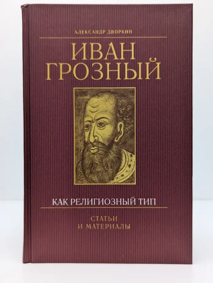 Иван Грозный как религиозный тип