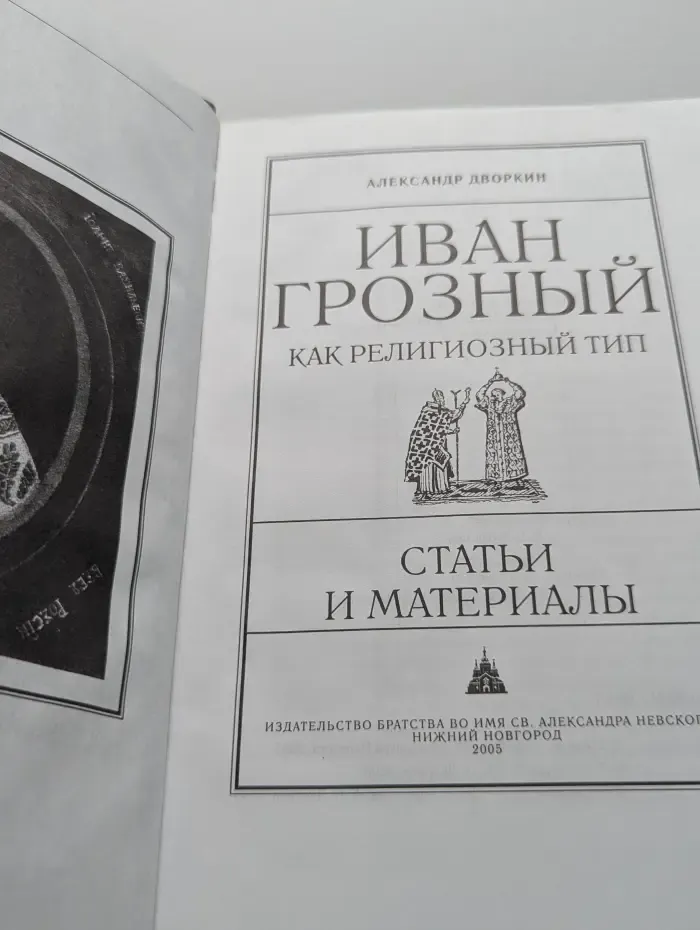 Иван Грозный как религиозный тип