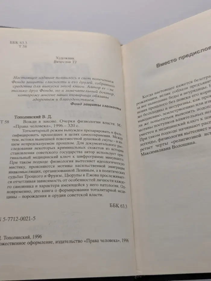 Вожди в законе. Очерки физиологии власти