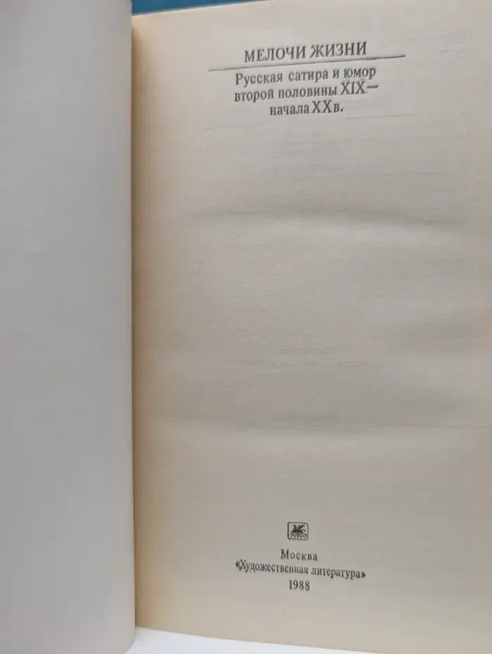 Классики и современники. Мелочи жизни. Русская сатира и юмор второй половины XIX - начала XX века