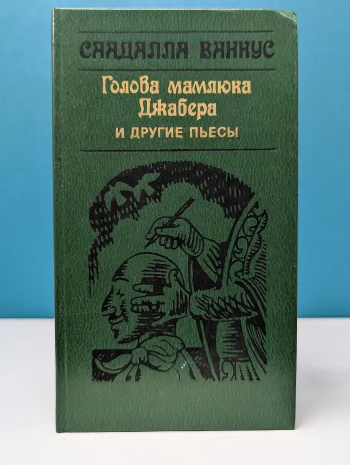 Голова мамлюка Джабера и другие пьесы