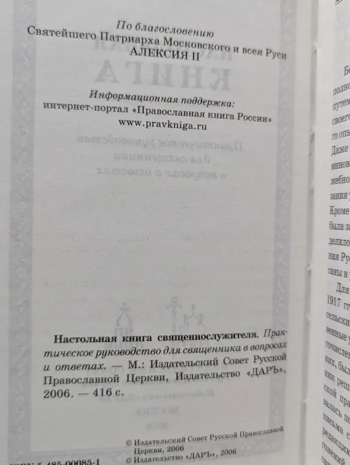 Настольная книга священнослужителя