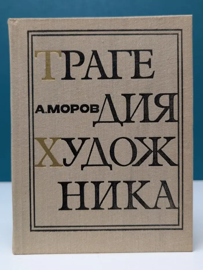Трагедия художника