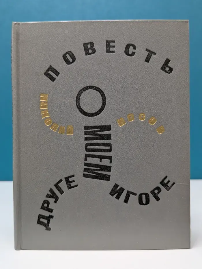 Повесть о моем друге Игоре