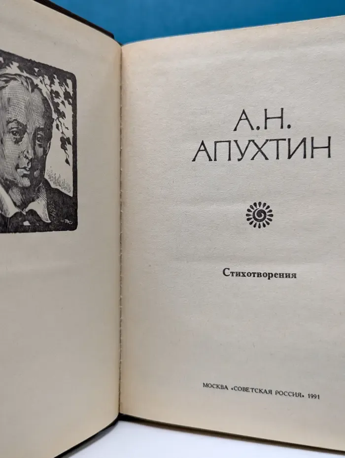 Поэтическая Россия. Алексей Апухтин. Стихотворения